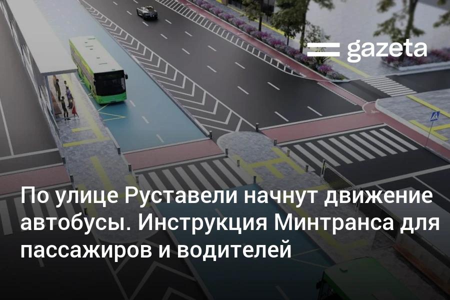 С 7 октября на улице Шота Руставели в Ташкенте запускается движение по центральной автобусной полосе На первом этапе здесь будут курсировать автобусы 38 57 и 58 Минтранс представил краткую инструкцию по передвижению по улице Руставели Для пассажиров автобусов Автобусы теперь движутся по центральной выделенной полосе Посадка и высадка пассажиров производятся на остановках на специальных платформах посреди проезжей части Переходить дорогу к платформам можно только по пешеходным переходам Обходить автобус можно только спереди Для водителей   Центральная полоса предназначена исключительно для движения автобус Движение остановка или пересечение этой полосы другими транспортными средствами строго запрещены В обоих направлениях движения запрещены левые повороты и развороты Повороты можно выполнять только на обозначенных перекрёстках   www gazeta uz ru 2025 10 06 rustaveli Telegram Instagram YouTube