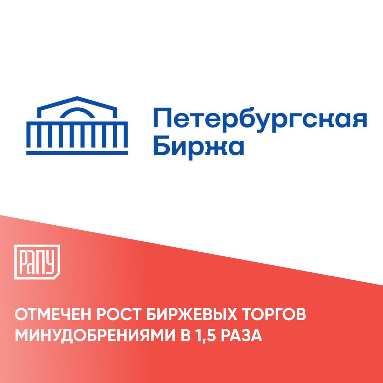 Петербургская Биржа подвела итоги первых шести месяцев 2025 года. В секции «Минеральное сырье и химическая продукция» объем торгов в первом полугодии составил 137,3 тыс. тонн, что на 52% больше, чем годом ранее. В денежном выражении реализовано товара на сумму 4,055 млрд рублей. С 2025 года Биржа запустила торги минудобрениями на новом условии поставки - «франко-пункт назначения – балансовый пункт», в соответствии с которым товар доставляется автомобильным транспортом в любую указанную покупателем точку в границах балансового пункта, в том числе непосредственно «в поле». При этом стоимость транспортировки уже включена в цену товара. Поставка минудобрений на новых условиях уже осуществляется в ряде регионов страны. Управляющий директор Петербургской Биржи Игорь Чернышев: «По удобрениям у нас объемы торгов растут, несмотря на элементы ценового регулирования на внутреннем рынке. Биржа со своей стороны постоянно работает над совершенствованием предоставляемых сервисов, участники рынка активно пользуются механизмом доставки «в поле». #Петербургская_Биржа #удобрения