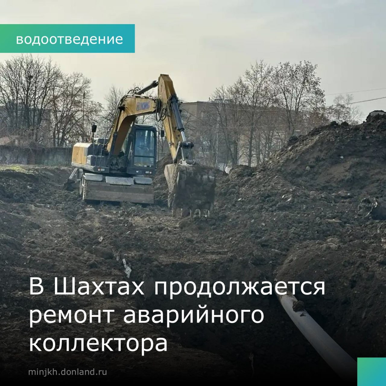 В поселке ХБК возобновлены работы по капремонту аварийного канализационного коллектора На завершение работ на проблемном участке по ул Текстильной из областного бюджета направлено почти 92 млн рублей Здесь уже заменено 165 м коллектора а до конца года планируется заменить еще 484 м Параллельно работы ведутся и на других участках На ул Ворошилова заменено 425 м коллектора с переподключением домовладений В поселке Майском выполнена промывка 2 6 км канализационных сетей а также продолжается очистка подвалов в МКД с откачкой стоков и дезинфекцией Главная задача до конца года полностью решить проблему затопления подвалов вызванную 92 износом коллектора 1965 года постройки МинЖКХ РО в МАХ минЖКХ Ростовскаяобласть водоотведение