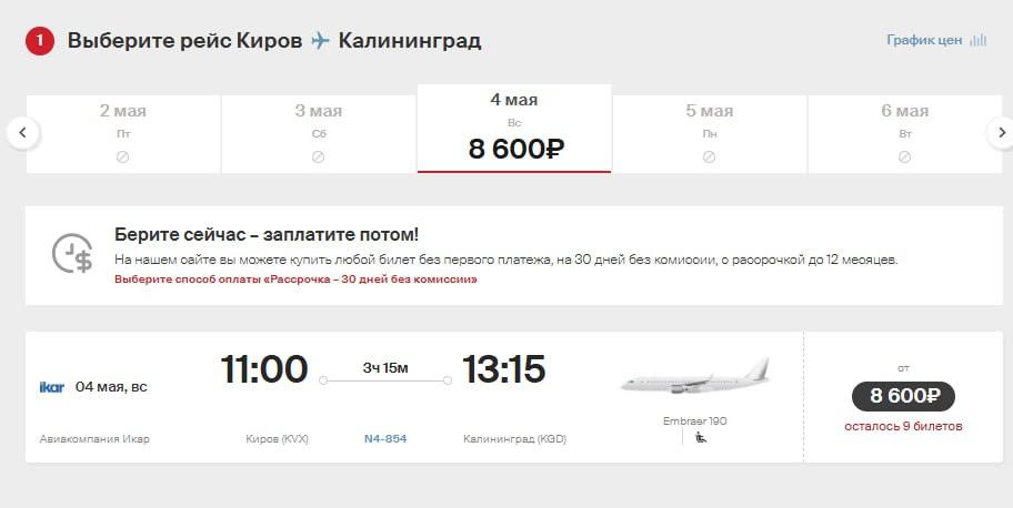 Nordwind Airlines с 1 мая запустит прямые рейсы из Кирова в Калининград  Полёты будут выполнять на Embraer 190 авиакомпании «ИКАР» два раза в неделю: по четвергам и воскресеньям. Время в пути — около 3 часов.  Билеты уже в продаже — от 8600 ₽ в одну сторону с багажом.