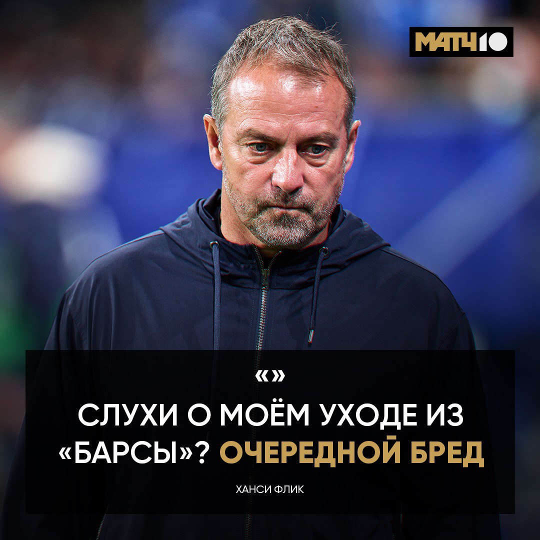 У Флика и Барселоны полный мэтч Он не собирается никуда уходить Немец опроверг все слухи о смене команды Лапорта подтвердил коуч всем доволен Я знаю что Ханси счастлив здесь в Барсе Он очень воодушевлен возвращением на Камп Ноу и тем что тренирует такой клуб Хорошая новость для каталонцев Да и мы уже привыкли к тренеру на Матч ТВ Match TV