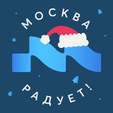 Москва радует • Афиша