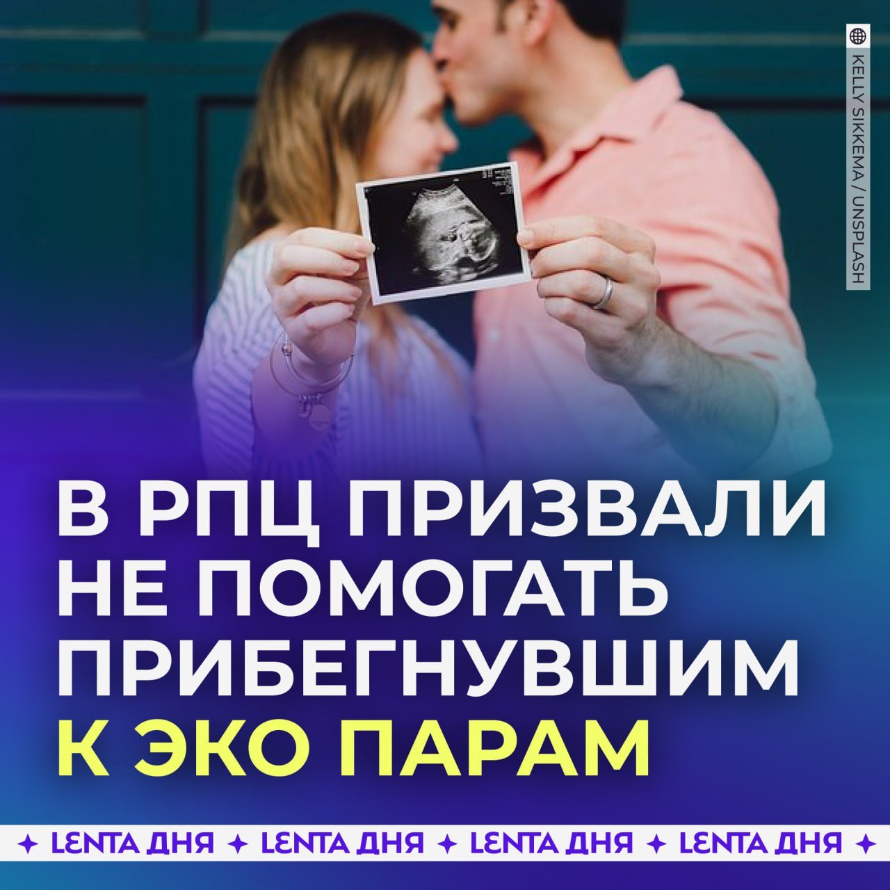 ‍  Протоиерей предложил не помогать парам, прибегнувшим к ЭКО.  Борис Кривоногов заявил, что государство не должно поддерживать пары, прибегающие к экстракорпоральному оплодотворению. По его мнению, трудности с зачатием возникают из-за «распущенности» и ранней половой жизни.  Протоиерей добавил, что для рождения детей нужна вера, а не государственная помощь, и призвал к возвращению традиционных ценностей.  Мнение?   /