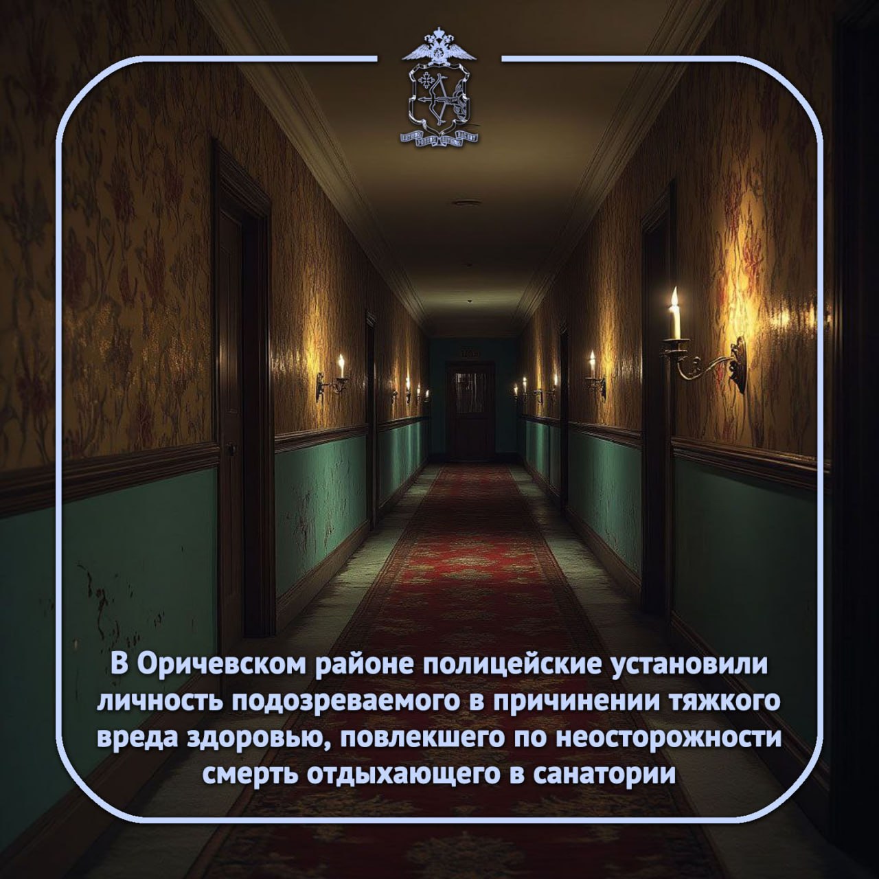 В МО МВД России «Оричевский» поступила информация об обнаружении трупа отдыхавшего в местном санатории. Как рассказал полицейским сосед по комнате, потерпевший – уроженец республики Коми, 1962 года рождения, – упал в душе, ударился головой, что якобы и стало причиной смерти. Судебно-медицинское исследование показало, что постоялец санатория погиб от травм внутренних органов. Полицейские же выяснили, что накануне потерпевший вместе с соседом – до заселения в санаторий незнакомым ему жителем республики Коми, 1961 года рождения, – распивали спиртное. У мужчин произошёл конфликт, в результате которого фигурант нанёс погибшему многочисленные удары руками и ногами в корпус тела и покинул номер, а позже обнаружил соседа мёртвым. Деяния квалифицированы по признакам преступления, предусмотренного частью 4 статьи 111 УК РФ. В отношении него следователем СУ СК России по Кировской области возбуждено уголовное дело. Фигурант арестован. Оперативное сопровождение расследования осуществляют полицейские.