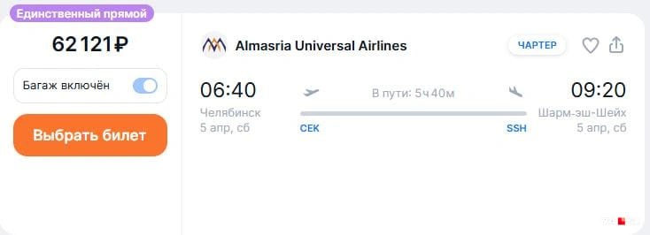 В Челябинск впервые зашла авиакомпания из Египта Almasria Airlines  Ее флот состоит всего из шести самолетов: Airbus A320, Airbus A330, Boeing B737-400 и Boeing B737-500.   В основном они летают из Египта в Италию и Саудовскую Аравию. Главный хаб Almasria Airlines — аэропорт Каира.  Первый рейс по маршруту Челябинск — Шарм-эш-Шейх состоялся накануне. По традиции борт нового перевозчика в аэропорту «Курчатов» встретили водной аркой.  Следующий рейс, по данным агрегаторов, будет 5 апреля. Билет стоит 62 тысячи рублей.  Но нужно учитывать, что это чартерный рейс. Билеты продают туроператоры, а не авиакомпании.  Особенности подобных чартерных рейсов:   билеты пассажир получит накануне вылета, а номер заказа — сразу после оплаты;   время, аэропорт и авиакомпанию могут изменить за 1–2 дня до вылета;   правила провоза животных могут отличаться от обычных рейсов.