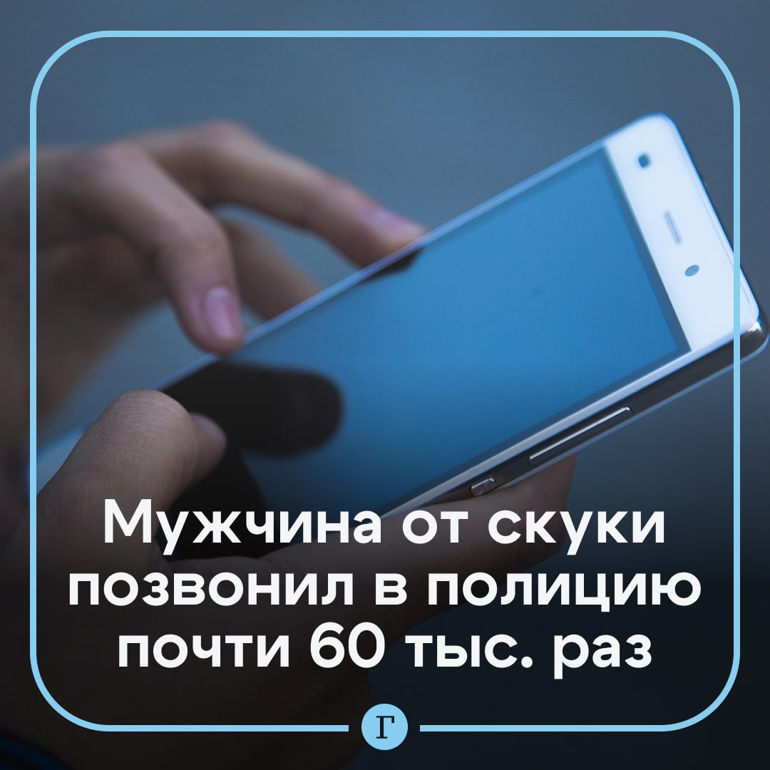 Одинокий мужчина от скуки позвонил в полицию 60 тыс раз и был арестован 50 летний житель Южной Кореи развлекался тем что на протяжении двух лет постоянно звонил в отделение полиции и оставлял ложные заявления Так он утверждал что хочет убить брата а еще жаловался что его уже десять лет держат в плену Только в прошлом мае он обратился к правоохранителям 1882 раза за четыре дня Всего же за два года количество его звонков превысило 58 тыс Полицейским надоели эти обращения и корейца арестовали На допросе он признался что страдает от одиночества и звонил когда выпивал Ему грозит до пяти лет тюрьмы или штраф в размере 10 млн вон около 600 тыс руб Ты не ты когда одинок