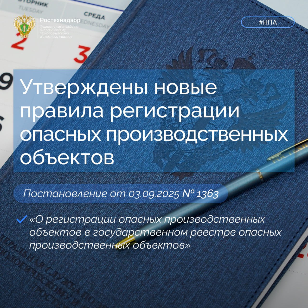 Важно НПА Правительством России принято разработанное Ростехнадзором постановление от 3 сентября 2025 г 1363 О регистрации опасных производственных объектов в государственном реестре опасных производственных объектов Постановлением на постоянной основе закрепляются результаты эксперимента по упрощению предоставления госуслуги по регистрации ОПО проводимого в соответствии с постановлением Правительства России от 30 07 2021 1279 О проведении на территории Российской Федерации эксперимента по оптимизации и автоматизации процессов разрешительной деятельности в том числе лицензирования В частности постановление предусматривает преимущественную подачу заявлений в электронной форме сокращение количества предоставляемой заявителем информации документов исключение требований о необходимости наличия у заявителя на праве собственности или ином законном основании как земельных участков так и зданий сооружений на них вводятся альтернативные варианты предоставления сведений или документов сокращение срока регистрации ОПО в реестре с 20 до 10 рабочих дней за исключением заявлений поданных в бумажной форме а также случаев когда в состав ОПО включены 10 и более технических устройств приостановку рассмотрения заявлений о регистрации для устранения замечаний документарного характера вместо отказа в предоставлении госуслуги переход к реестровой модели оказания госуслуги отмена свидетельств о регистрации в бумажной форме выдача выписок из реестра с нанесенным QR кодом и т д Постановление вступит в силу с 1 марта 2026 года и заменит действующие Правила утвержденные постановлением Правительства России от 24 ноября 1998 г 1371 а также Требования к регистрации объектов в государственном реестре опасных производственных объектов и ведению реестра ОПО утвержденные приказом Ростехнадзора от 30 ноября 2020 г 471 С текстом можно ознакомиться по ссылке Ростехнадзор