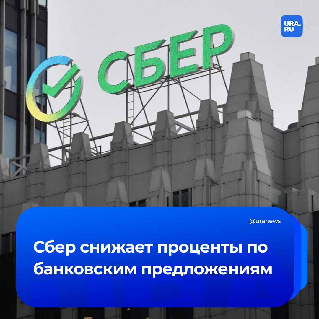 Сбербанк снижает ставки по вкладам, ипотеке и потребительским кредитам. Этому поспособствовало решение ЦБ.  Банк сократит ставки по рыночной ипотеке с 28 июля на 2 процентных пункта  п. п.  для всех категорий клиентов. Минимальные ставки составят 19,4% на покупку первичного жилья, 19,8% — на вторичку и по программе «Строительство жилого дома».  Проценты по потребительским кредитам для сумм до 1 млн рублей будут снижены на 2 п. п., от 1 млн рублей — на 1 п. п. Минимальная ставка составит 20,9%.  Ставки по вкладам «СберВклад» и «Лучший %» будут снижены. Максимальный процент по ним составит 16% годовых на срок 4 месяца  сейчас максимум — 18% .