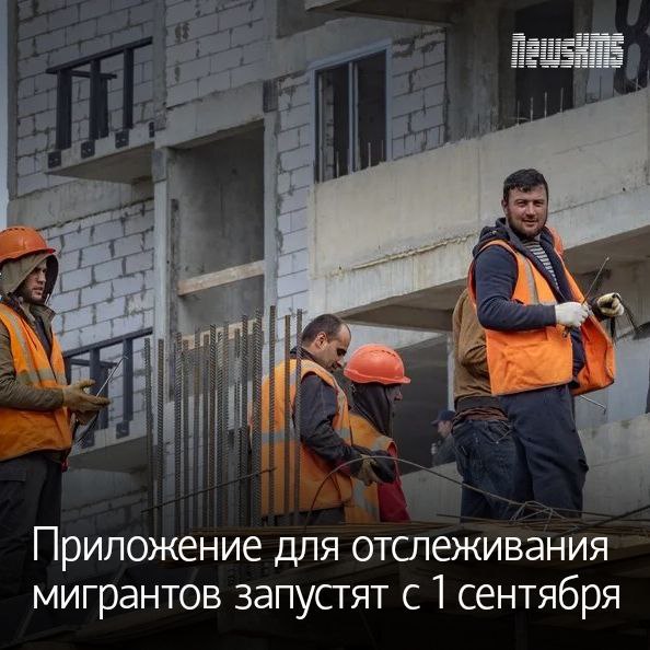 Система заработает в Москве она будет фиксировать местоположение и хранить всю информацию о человеке от даты въезда до места работы Для проверки полиции хватит сканировать QR код зелёный всё в порядке красный есть нарушения Мэр города Сергей Собянин пояснил что полностью отказаться от трудовой миграции сейчас нельзя так как стране не хватает около пяти миллионов работников и запрет ударит по экономике ждём когда приложение заработает по всей стране