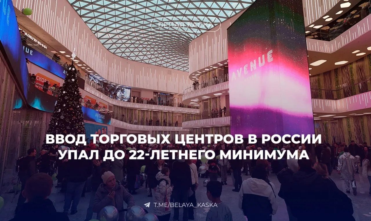 Ввод торговых центров в России упал до 22 летнего минимума IBC Real Estate По итогам 2026 года объём ввода торговых центров в России составит 356 тыс м² на 45 меньше чем в 2025 году На Москву придётся 158 тыс м² 21 год к году на Санкт Петербург 18 тыс м² 85 По итогам I квартала объём нового строительства ТЦ в стране составил всего 22 8 тыс м² в восемь раз меньше чем годом ранее Такой низкий уровень фиксируется впервые с 2004 года 14 тыс м²