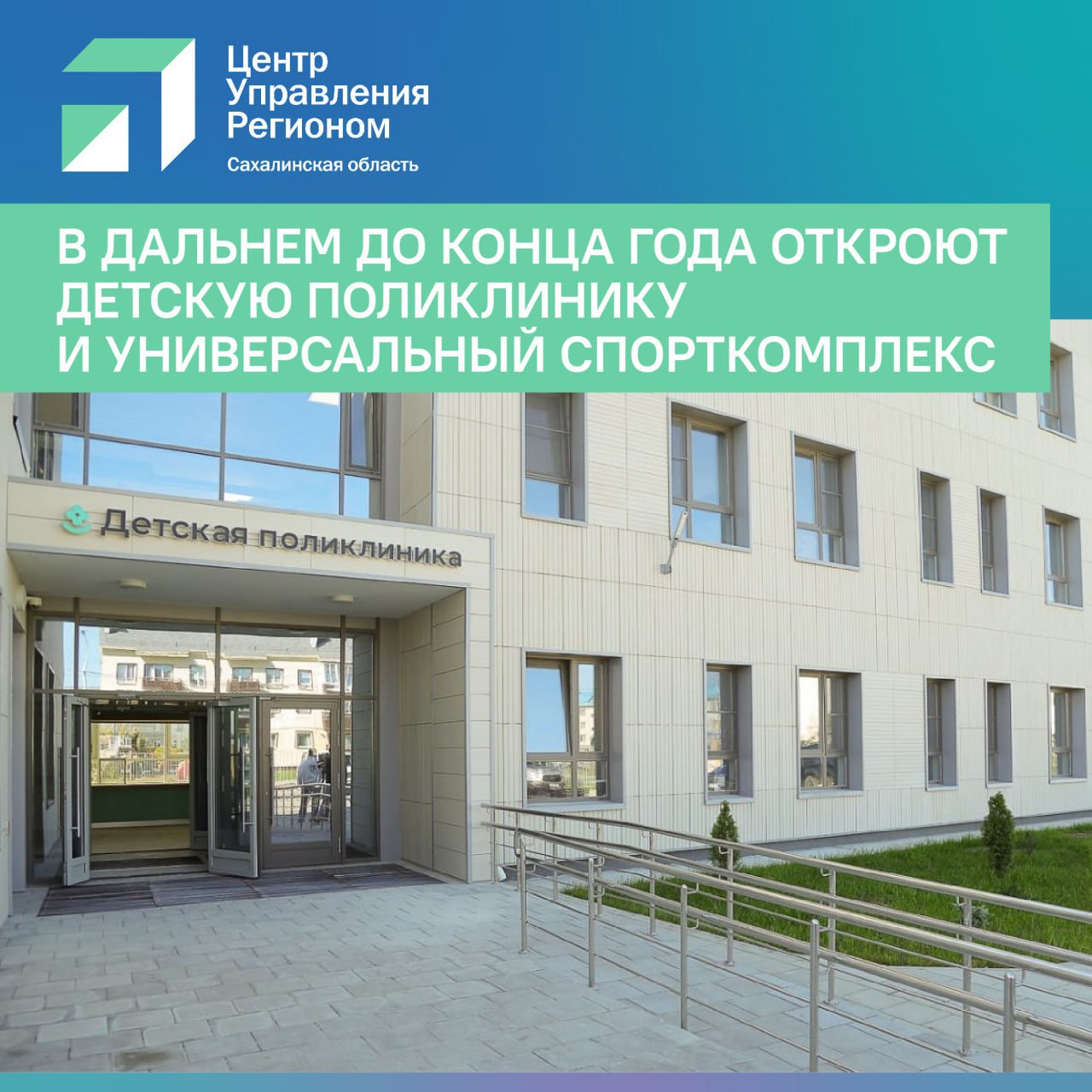 Детскую поликлинику и спорткомплекс в Дальнем откроют до конца года До конца года в Дальнем откроют детскую поликлинику и универсальный спортивный комплекс Ход работ на важных для планировочного района объектах лично проинспектировал губернатор Валерий Лимаренко Здание детской поликлиники в Дальнем рассчитанной на 120 посещений в смену уже готовят к сдаче в эксплуатацию В нем будут работать отделения функциональной диагностики медицинской реaбилитaции и восстaновительного лечения кабинеты физиотерапевта и УЗИ доврaчебный кабинет и кабинет неотложной помощи   Всего в новом медучреждении будут работать 55 человек Прием маленьких пациентов будут вести как педиатры так и узкие специалисты кардиолог невролог гинеколог стоматолог хирург гинеколог офтальмолог и оториноларинголог Детская поликлиника станет вторым важным медицинским учреждением в Дальнем В прошлом году в районе открыли взрослую поликлинику   Рядом со зданием поликлиники возводят универсальный спортивный комплекс Строители уже залили фундамент и установили вертикальные колонны которые станут опорой для 12 метрового потолка а также приступили к монтажу металлоконструкций Спортивный объект сдадут и откроют до конца года   Новое спорткомплекс станет площадкой для тренировок и соревнований по мини футболу гандболу баскетболу волейболу и другим игровым видам спорта ysakhalinsk
