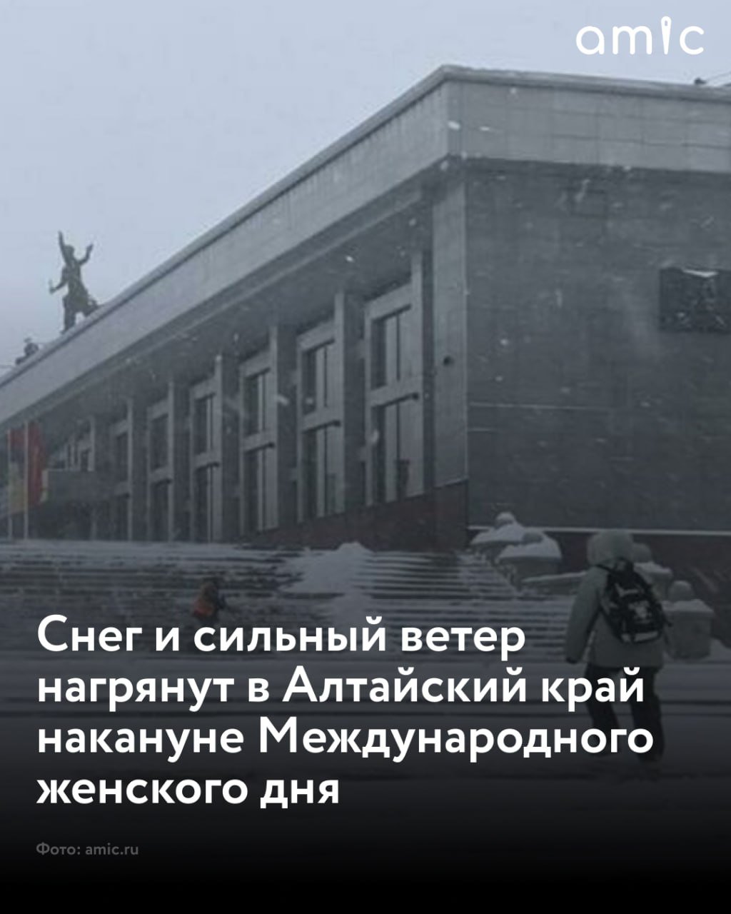 7 марта в Алтайском крае ожидаются неблагоприятные погодные условия  На регион обрушится снег, метели и порывистый ветер. Об этом сообщили в региональном Гидрометцентре.  По данным синоптиков, 7 марта в Алтайском крае пойдет снег, местами с дождем. На дорогах возможна сильная гололедица. Ветер усилится до 15–20 м/с.  Температура воздуха днем составит от +2 до +7 градусов, по западу местами термометры покажут -4...+1 градус.