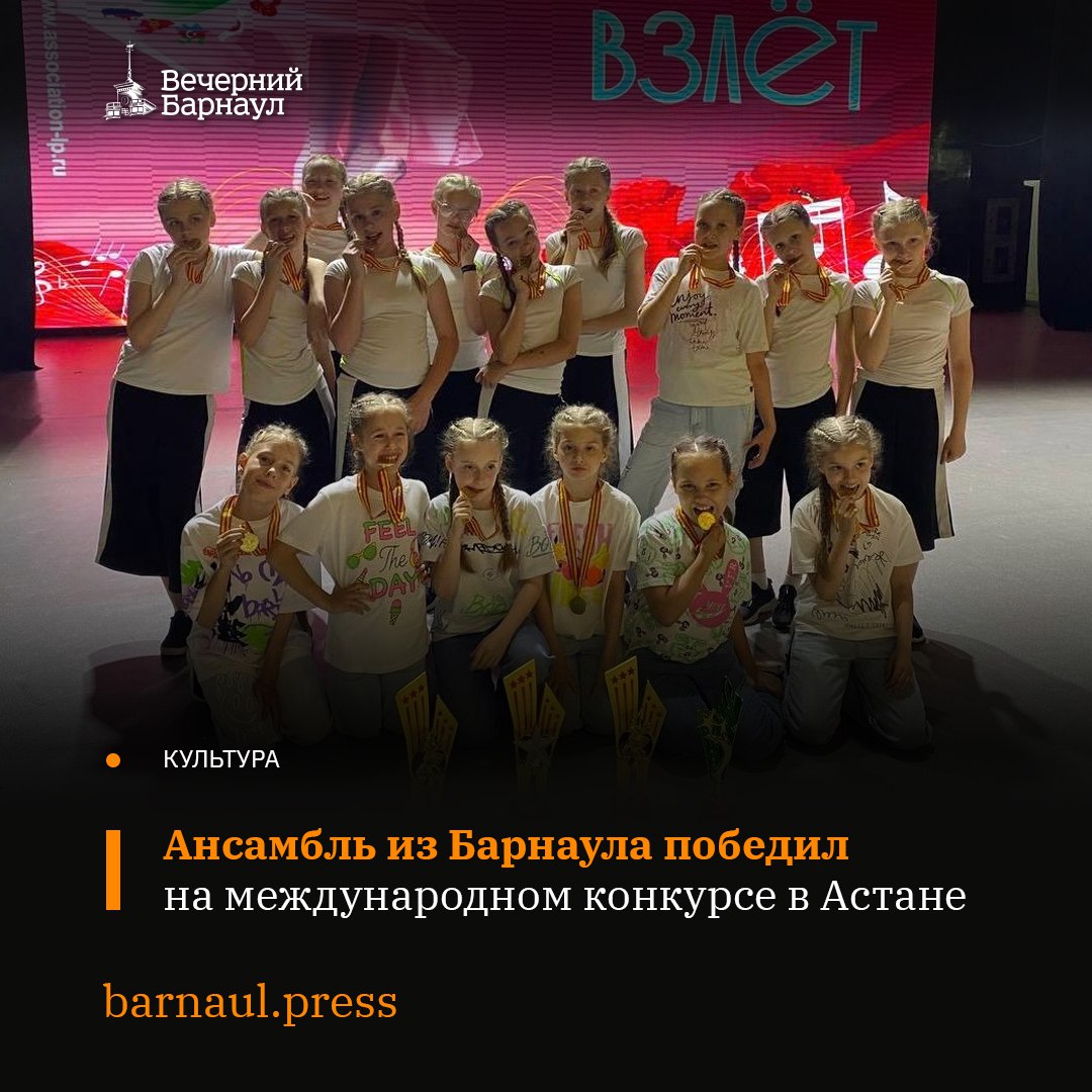 Барнаульский ансамбль современного танца «Ассорти» одержал победу на VI Международном конкурсе хореографического и музыкального искусства «ВЗЛЁТ», который проходит в Астане с 15 по 18 июня. В категории «Хореография. Эстрадный танец» за свои яркие выступления ансамбль был удостоен четырёх наград — трёх главных призов и одного первого места. Помимо кубков, каждый участник коллектива получил медаль и приглашение на участие в международных конкурсах, которые пройдут в Дубае, Узбекистане, Турции и Египте. Фото предоставлено коллективом «Ассорти».