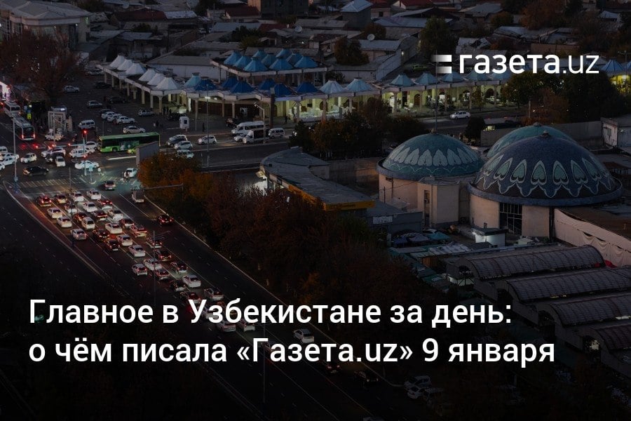 Главное в Узбекистане за день  Продажу бензина Аи-80 всё же могут ограничить до конца 2025 года. Цифровые версии персональных документов будут признаваться официально с 1 июля. Сотрудник ОВД, избивший мужчину до смерти в здании ОВД Бекабада, осуждён на 9 лет. Главные материалы «Газеты.uz» за 9 января.     Telegram     Instagram     YouTube