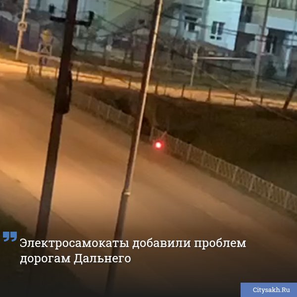 В последние месяцы в селе Дальнее, что под Южно-Сахалинском, появление самокатного каршеринга вызвало неоднозначную реакцию. Электросамокаты быстро полюбились подросткам, но большинство не спешит соблюдать правила безопасности. Дети гоняют по проезжим частям, оставляют транспорт в самых неожиданных местах, часто мешая пешеходам и водителям. Ситуация осложняется отсутствием светофоров и общей загруженностью дорог. Местные жители уже не раз видели, как дети бросают самокаты прямо на дорогу или ломают их. Некоторые случаи заканчивались падениями, а однажды чуть не произошло ДТП с участием ребенка. Обсуждения в соцсетях не утихают: взрослые опасаются за безопасность и имущество. Жители считают, что нужны возрастные ограничения и установка специальных мест для самокатов, чтобы избежать травм и конфликтов на дорогах. Самокатный каршеринг оказался удобным сервисом, но требует четких правил и более строгого контроля.