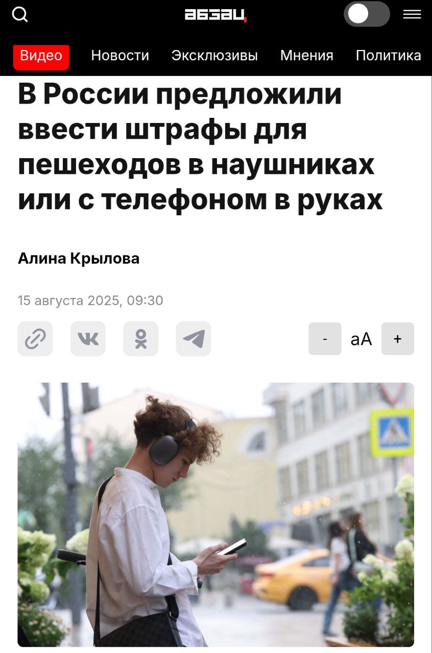 В России предложили ввести штрафы для пешеходов в наушниках или с телефоном в руках, пишет Абзац.