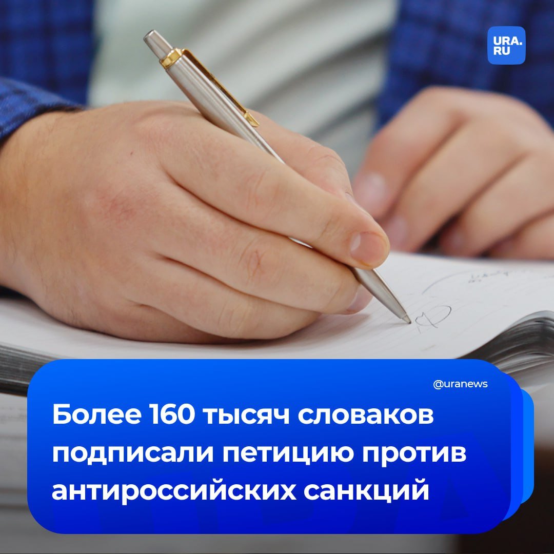 Более 160 тысяч человек в Словакии не хотят, чтобы страна не применяла санкции против России, сообщил глава словацкой политической партии DOMOV  «Дом — национальная партия»  Павол Слота.   Он сказал, что именно столько людей подписали петицию о проведении в Словакии референдума против антироссийских санкций. Ее инициатором стало Словацкое движение возрождения.