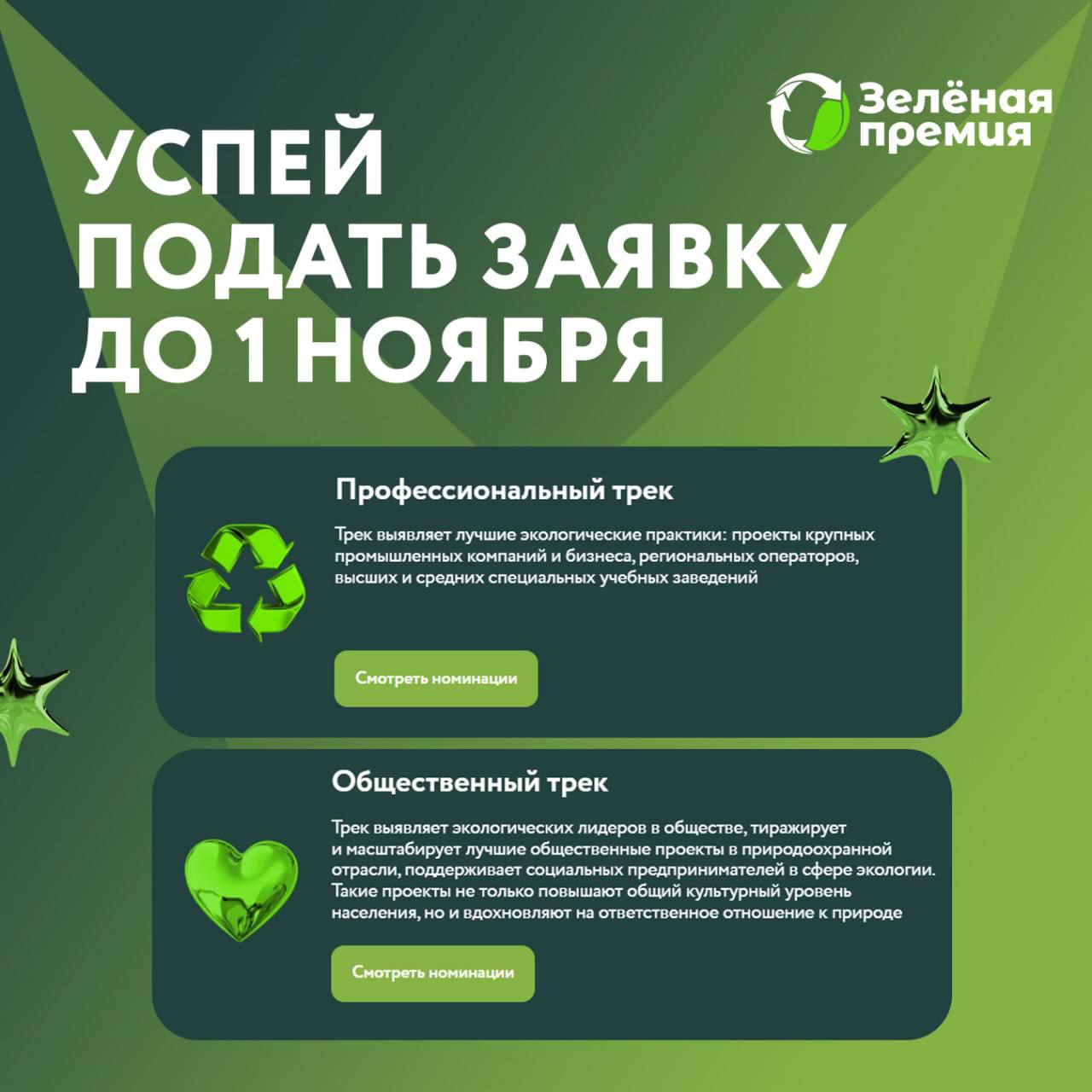 А вы подали заявку на участие в Зелёной премии До конца регистрации осталось меньше двух недель Напомним что в этом году заявить о своих достижениях можно в рамках 11 номинаций Некоммерческие организации Экологические центры Экологические лидеры Образовательные проекты школы ссузы и учреждения дополнительного образования Образовательные проекты высшие учебные заведения Технологические и цифровые проекты Устойчивые практики в АПК Экологическое предпринимательство Инициативы отраслевых компаний Корпоративные проекты внутренние Корпоративные проекты внешние Призовой фонд премии составит 9 75 млн рублей Но времени на подачу осталось совсем немного поэтому поторопитесь рассказать о своих проектах Подробная инструкция по подаче заявки доступна по ссылке