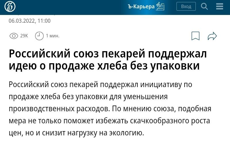 Восемь отраслевых союзов производителей продуктов питания обратились к вице-премьеру Дмитрию Патрушеву с просьбой отказаться от нового повышения ставок экосбора. Их рост может повлечь за собой подорожание упаковки и подстегнуть продуктовую инфляцию — Ъ. Значит хлеб снова будет без упаковки...