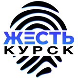 Жесть Курск