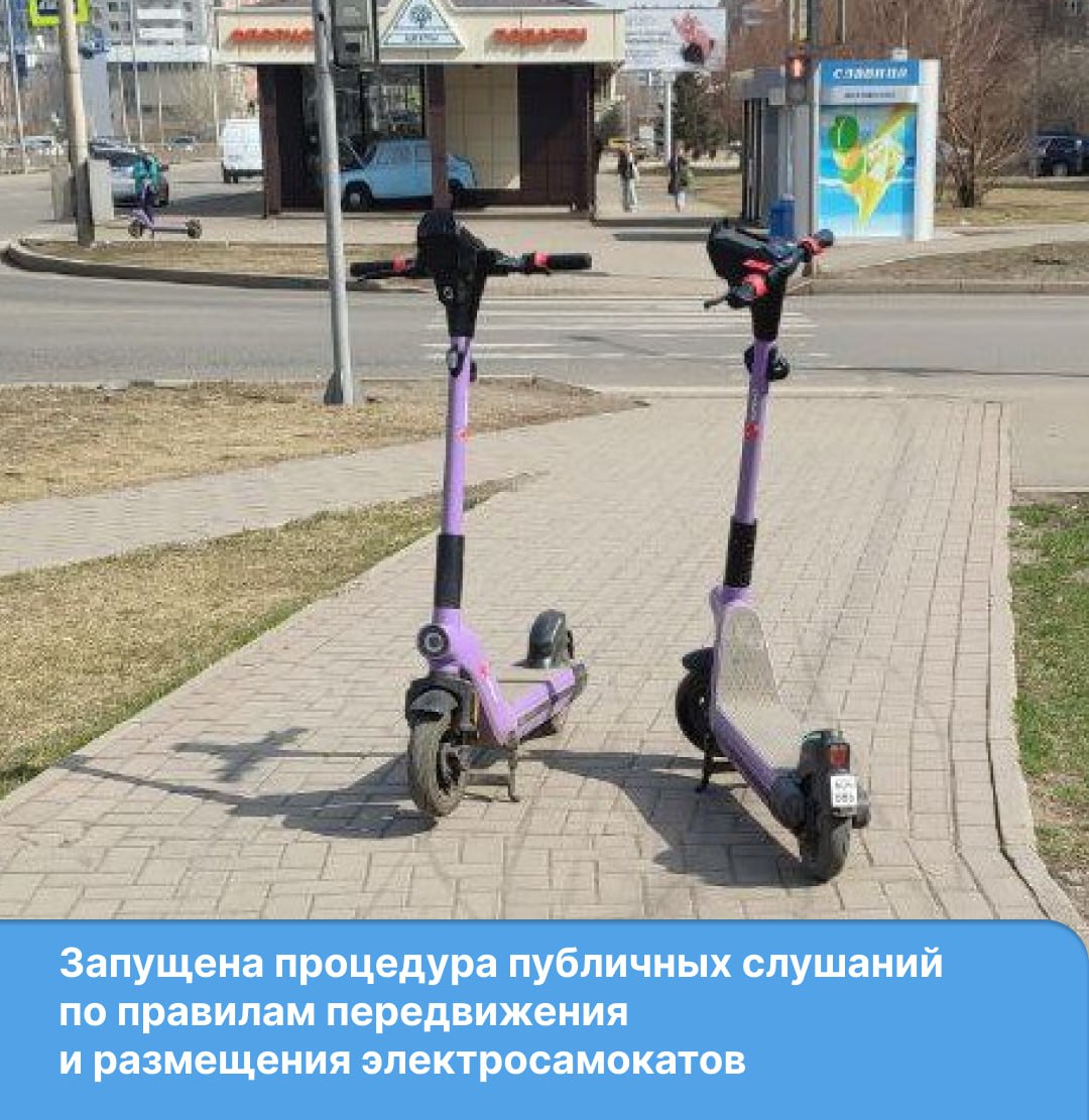 В Красноярске стартуют публичные слушания по изменениям в Правила благоустройства   Разработчиками предлагается Правила благоустройства дополнить разделом, который регламентирует размещение и правила передвижения в городе средств индивидуальной мобильности, в том числе электросамокатов. Принятие изменений позволит контролировать деятельность кикшеринговых компаний.   Публичные слушания будут проходить до 27 августа. Принять участие в них может любой житель города или собственник земельных участков, зданий, строений и сооружений, расположенных на его территории.  Также с 31 июля по 14 августа в будние дни с 10:00 до 13:00 и с 14:00 до 17:00 по адресу: ул. Парижской Коммуны, 25, 1 этаж будет работать экспозиция, где также можно будет ознакомиться с проектом. Давать консультации и пояснения по проекту будут сотрудники администрации города.  Ознакомиться с проектом новой версии документа, внести свои замечания, мнения и предложения можно  с 31 июля. Все необходимые материалы будут размещены на сайте.