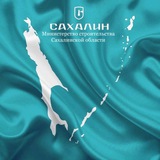 Аватар Телеграм канала: Минстрой Сахалинской области