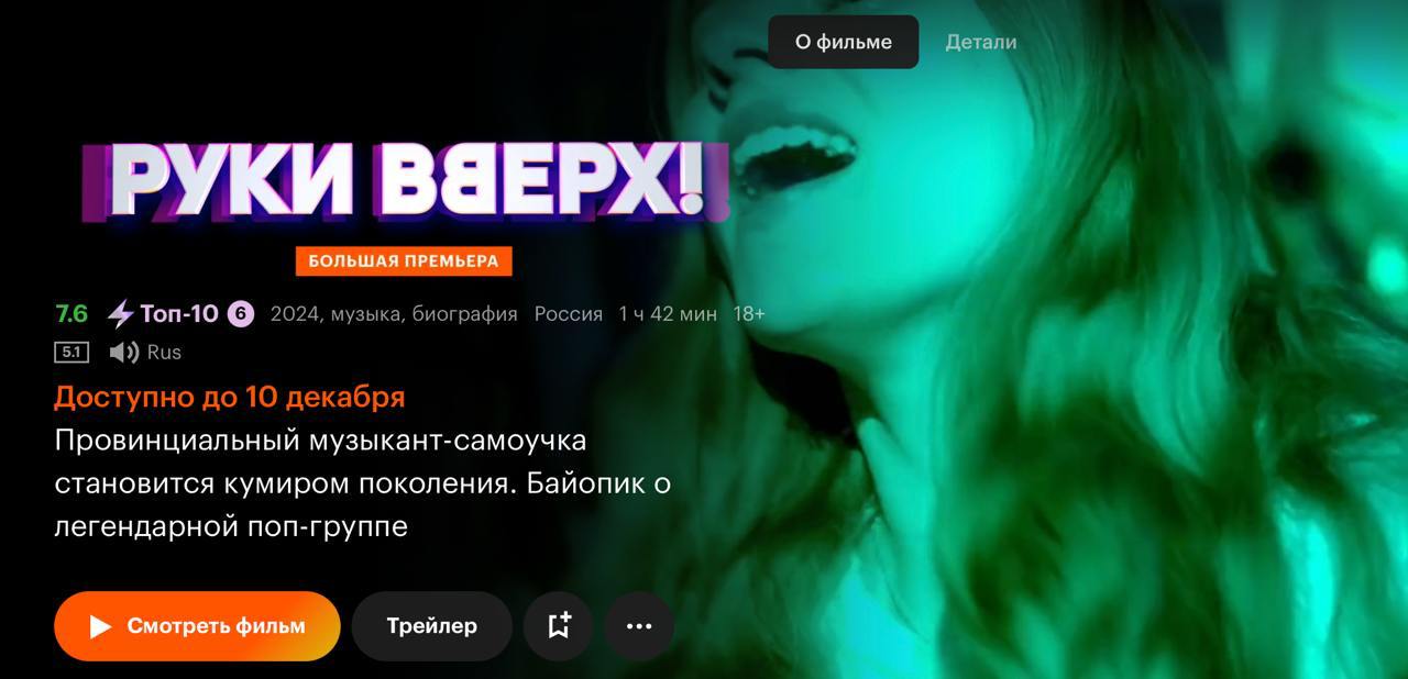 Музыкальный байопик «Руки Вверх!» исчезнет с онлайн-стримингов по требованию РКН.  Из-за судебного спора между правообладателями фильм будет удален с платформ Start, Иви, Кинопоиск и Premier. Решение связано с обеспечительными мерами, принятыми 3 декабря, которые запрещают использование фонограмм песен «Руки Вверх», включая «Крошка моя», «Дома не сиди» и «Ну, где же вы, девчонки», которые в том числе используются в фильме.  Пока разбирательства продолжаются, легальный показ фильма в интернете становится невозможным, из-за чего стриминговые платформы Start, Иви, Кинопоиск и Premier будут обязаны закрыть к нему доступ до завершения разбирательств, следует из картотеки суда. При этом прокат фильма продолжается в кинотеатрах с 10 октября.   Судебный конфликт длится несколько лет. Сергей Жуков, автор песен, требует признать исключительные права за собой, но суд считает, что он знал о принадлежности прав ранее и не оспаривал их.    «Кинопоиск   Индустрия»