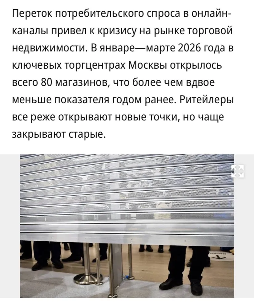 Переток потребительского спроса в онлайн каналы привел к кризису на рынке торговой недвижимости сообщает Коммерсантъ В январе марте 2026 года в ключевых торгцентрах Москвы открылось всего 80 магазинов что более чем вдвое меньше показателя годом ранее Раньше магазин в хорошем ТЦ часто открывали с расчетом на рост рынка узнаваемость бренда и общий трафик объекта то сейчас этого недостаточно Новые открытия все чаще происходят точечно в более понятных и трафиковых объектах отмечает один из участников рынка Наиболее серьезно кризис ударил по обувным ритейлерам продавцам аксессуаров и части игроков сегмента товаров для дома В этих категориях высокая конкуренция с маркетплейсами высокая чувствительность к цене и большая зависимость от импульсной покупки поясняет он