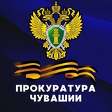 Прокуратура Чувашии