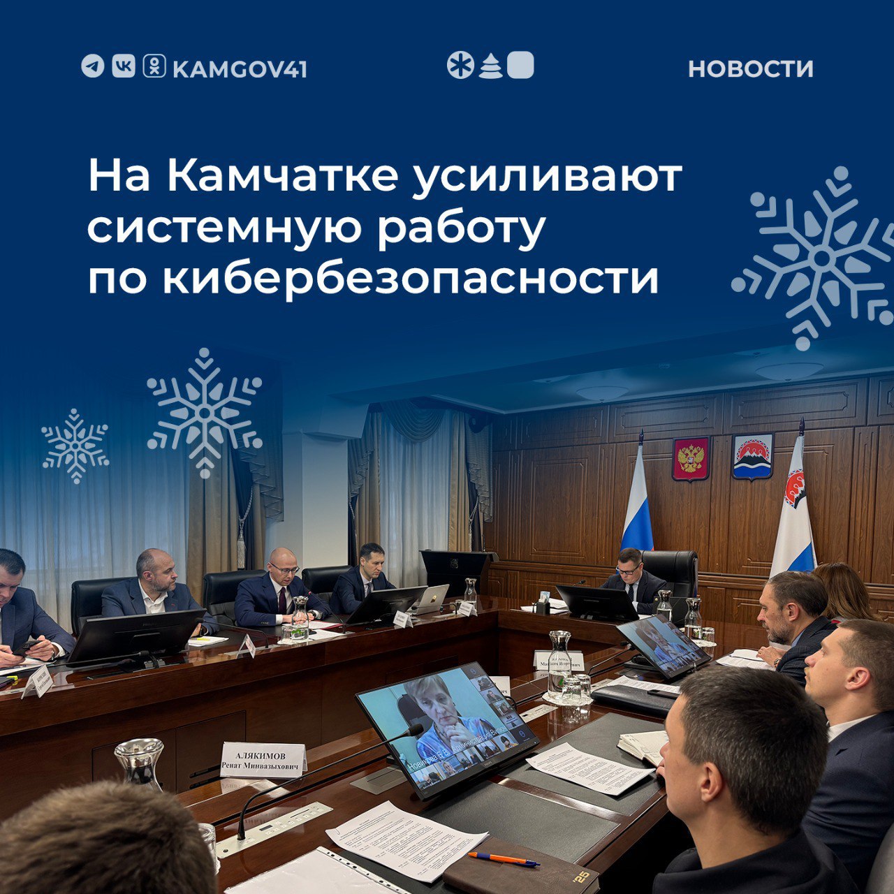 ℹ В региональном правительстве состоялось заседание совета по информационной безопасности под председательством заместителя председателя Правительства Камчатского края Николая Киселева Основной темой стало обеспечение защищенности информационной инфраструктуры органов местного самоуправления региона По статистике органы государственной власти и госучреждения по итогам 2025 года остаются лидерами по числу компьютерных атак  В ходе заседания рассмотрены вопросы проведения работ по защите информации в администрациях муниципальных образований в соответствие вновь вводимым требованиям ФСТЭК России вопросы создания официальных сайтов органов местного самоуправления на платформе Госвеб а также реализации мероприятий по импортозамещению программного обеспечения и оборудования Отдельное внимание уделено координационной и методической работе с органами местного самоуправления проводимой Министерством цифрового развития Камчатского края Подписаться на нас в MAX камчатка камчатскийкрай