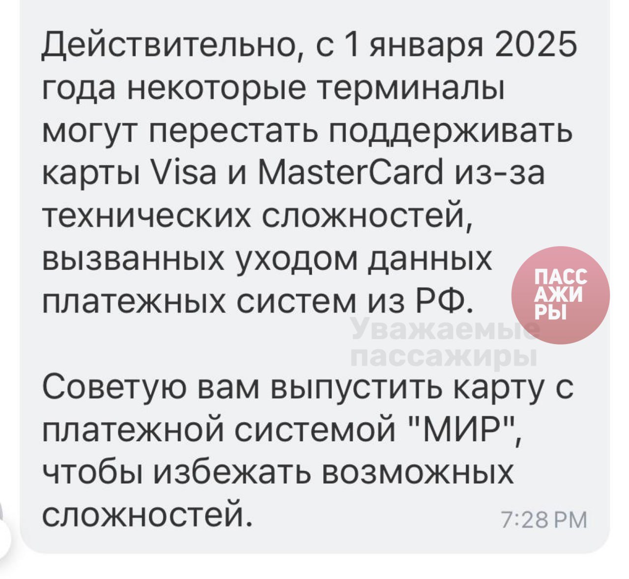 У некоторых банкоматов Т-Банка с 2025 года могут быть проблемы с обработкой российских карт Visa и MasterCard, пишет «Интерфакс».  По информации издания, банк сообщил об этом в рассылке отдельным клиентам. В поддержке Т-Банка   подтвердили эту информацию и посоветовали оформить «Мир».  Другие пока молчат: в Сбере и ВТБ «Интерфаксу» сообщили, что на территории России все карты будут работать без ограничений.    Судя по всему, проблема вряд ли затронет больше 1% всех держателей карт. Но давайте разберемся.  Возможные неполадки с отдельными транзакциями Visa и MasterCard связаны с тем, что сертификаты безопасности чипов в некоторых картах истекут — это случится впервые после ухода глобальных систем из России.  Ещё в октябре РБК писал, что срок действия карты может не совпадать со сроком действия чипа в ней. Так называемые сертификаты безопасности чипов могут закупаться банками на различные сроки: три года, пять лет.  При этом сами карты продолжат работать в любом случае, поскольку обслуживаются российским НСПК. Проблемы могут возникнуть только при совпадении ряда довольно специфических условий.  Собеседники РБК сообщали, что проблемы могут быть не только с банкоматами, но и с отложенными платежами: например, при оплате проезда в транспорте или офлайн, то есть в случаях, когда POS-терминал не подключен к сети. Доля таких транзакций невелика и на массовых операциях проблема отразиться не должна.  По словам экспертов, карты точно не превратятся в «кирпич» и вопрос их работы с истекшими сертификатами вполне решаемый.   «Клиенты в связи с этим событием ничего не должны ощутить. Это чисто профессиональная дискуссия и задача между регулятором, банками и НСПК», — заявил один из собеседников.