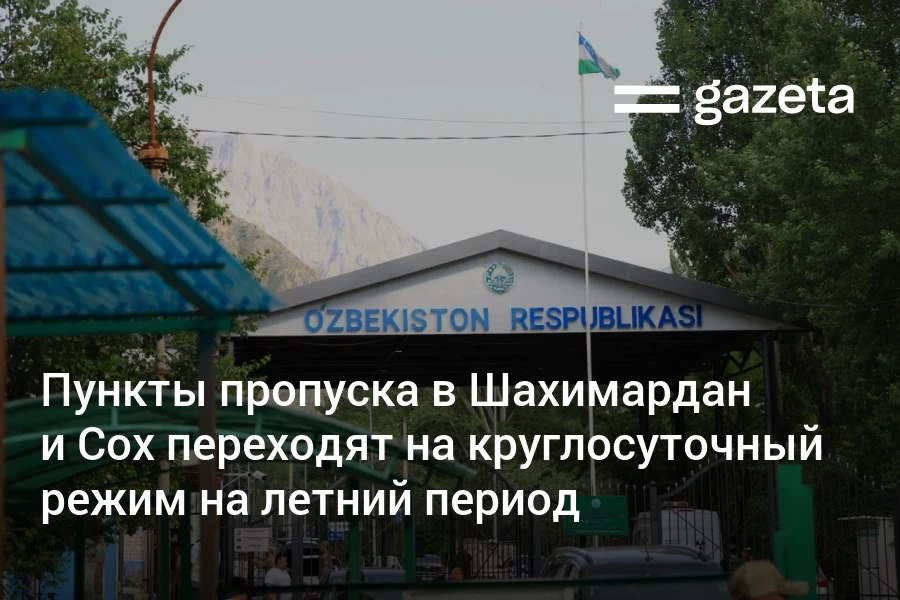 Пункты пропуска, ведущие в эксклавы Узбекистана Шахимардан и Сох, переходят на круглосуточный режим работы на летний период. Telegram Instagram YouTube