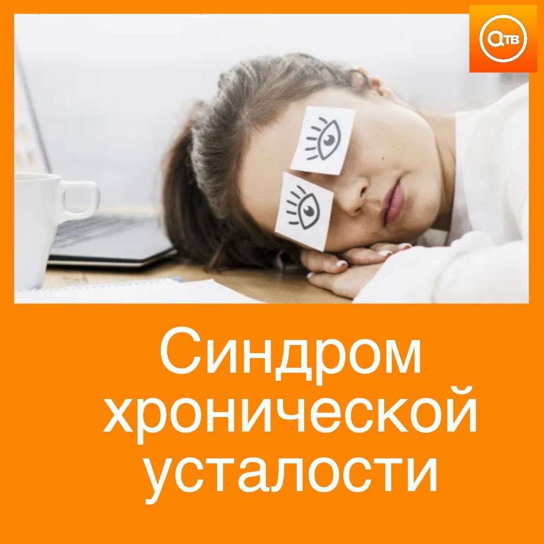 По данным исследований почти 90 россиян испытывали синдром хронической усталости Основными факторами способствующими этому состоянию являются недостаток сна стресс и неправильное питание В числе симптомов на которые указывают врачи можно выделить туман в голове постоянное утомление а также отсутствие энергии и положительных эмоций Вы замечали подобные симптомы у себя