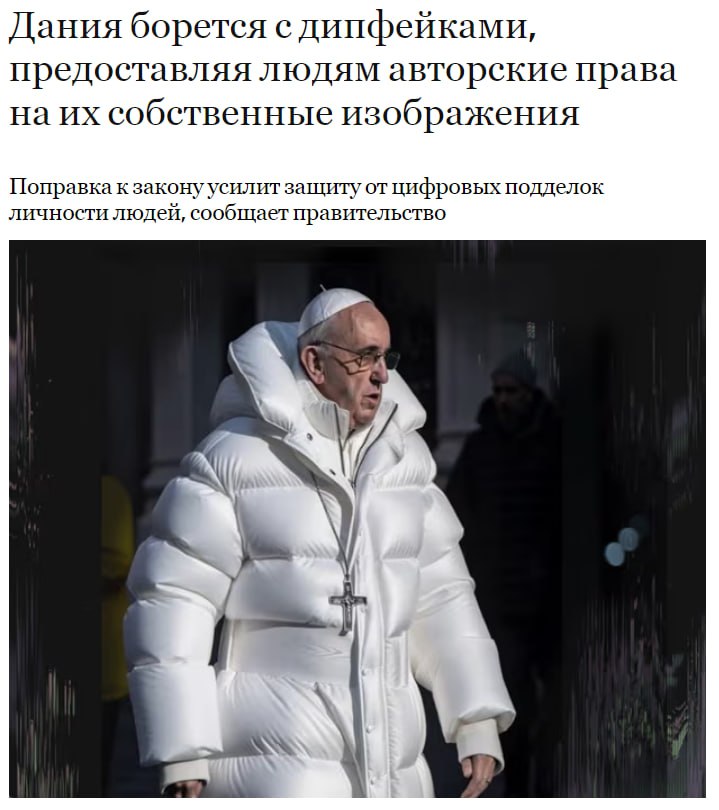 Дания вводит авторские права на лицо, голос и тело — борьба с дипфейками выходит на новый уровень Датское правительство готовит революционную поправку в закон об авторском праве, которая впервые в мире предоставит гражданам авторские права на их внешность, голос и тело. Цель — остановить несанкционированное создание и распространение дипфейков, сделанных с помощью ИИ. Дипфейк теперь официально определяется как очень реалистичная цифровая репрезентация человека — включая лицо, голос и тело. Использование таких данных без согласия владельца будет нарушением авторских прав. Пострадавшие смогут требовать удаления контента и компенсацию. Платформы, которые не будут удалять запрещённый контент, рискуют крупными штрафами.