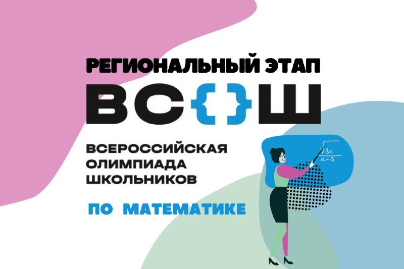 ‍ Сегодня и завтра знатоки математики будут показывать свои знания точной науки на  региональном этапе олимпиады школьников. Математика - один из самых востребованных у школьников предметных туров наряду с английским языком и обществознанием. Право представлять Тамбов на этом состязании получили 108 старшеклассников города.   Региональный этап олимпиады по математике проходит на базе ТГУ имени Г.Р.Державина и состоит из двух теоретических туров. Участникам предстоит выполнить письменные  задания  разного уровня сложности по различным  темам  учебного  предмета. Испытание проводится отдельно  для  трех возрастных групп: 9, 10 и 11 классы. Длительность каждого  тура составляет 235 минут. При  выполнении  заданий  не  допускается использование  справочных  материалов,  средств  связи  и  электронно-вычислительной техники.   В целях  более  раннего  выявления  одаренных  детей,  а  также  подготовки  к всероссийской  олимпиаде  школьников  по  математике  следующего  года в эти же дни будет проходить региональный этап олимпиады имени Леонарда Эйлера для учащихся 8 классов.   Ребята, волнение  на0  . Пусть в ваших критических точках будет mах успехов и min неудач!