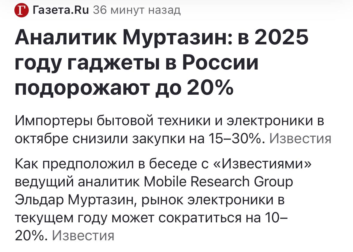 Бытовая техника и электроника в России подорожают на 10-20% в следующем году, прогнозирует Эльдар Муртазин.  Это связано с резким сокращением ассортимента из-за снижения спроса на технику на 15–30%. Из-за роста ключевой ставки и, как следствие, процентов по депозитам люди несут деньги в банки, а не в магазины электроники.   «Просели не все категории техники и электроники, но роста нет нигде. Импортеры снижают закупки, поскольку на рынке нет денег. Это приведет к тому, что рынок сократится. Мы уже пересматриваем все прогнозы. Так, изначально предполагалось, что в этом году будет продано 32 млн смартфонов. Исходя из текущей динамики, прогноз снижен до 30 млн. Но может оказаться и меньше», — отметил Эльдар Муртазин.