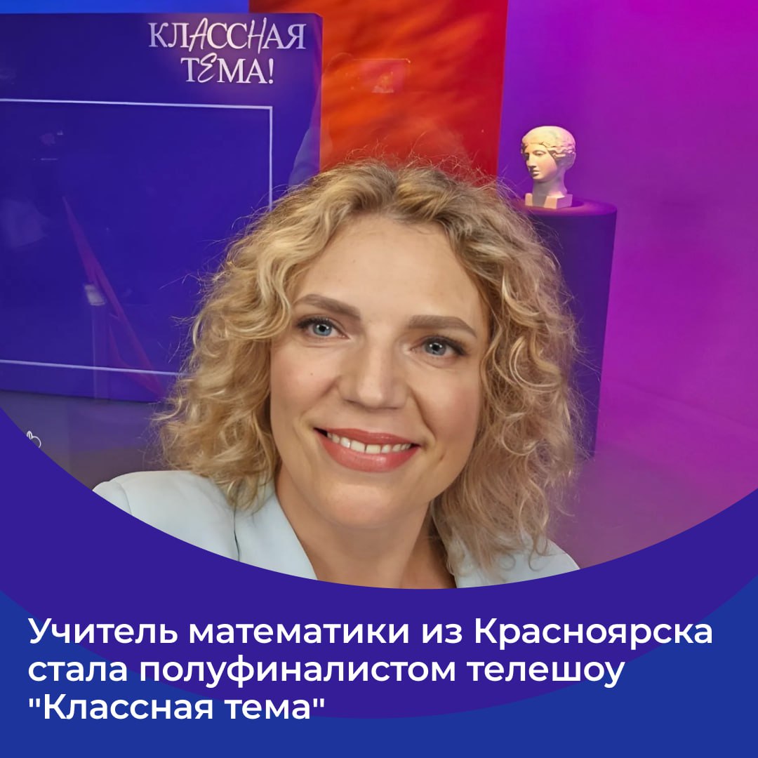 Учительница математики из Красноярска будет бороться за место в федеральном телешоу «Классная тема»   Ксения Крышковец учит детей математике в средней школе №1 Красноярска. Она и еще 7 тысяч педагогов со всей страны подали заявку на участие в проекте.  Наша — в числе 35 полуфиналистов.  В начале осени будет народное голосование, на котором выберут семеро финалистов. Именно они примут участие в телешоу и поборются за звание победителя четвертого сезона проекта «Классная тема!» на телеканале «Россия».  «Своим примером я показываю ребятам, что пробы и участие в различных конкурсах открывает очень широкие возможности для самореализации и делает жизнь ярче. Впереди — народное голосование. Безусловно, я волнуюсь. Но, если пройду в финал — значит справлюсь. И тогда уж точно стану победителем», — поделилась Ксения Крышковец.     Разные новости Красноярска