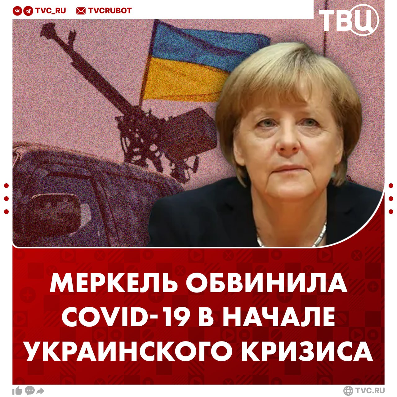 Пандемия коронавируса стала косвенной причиной конфликта на Украине заявила Меркель Экс канцлер ФРГ отметила что невозможность вести прямые переговоры лидеров усложнила поиск решений и компромиссов До этого Меркель обвинила страны Балтии и Польшу в сорванных переговорах с Россией в 2021 году что также стало косвенной причиной начала конфликта Подписаться на ТВЦ в MAX