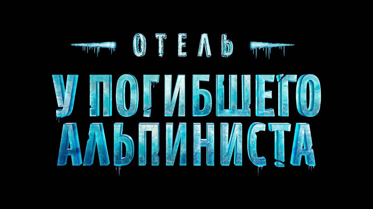 Первый канал совместно с продюсерской компанией «Марс Медиа» приступил к работе над фильмом «Отель „У погибшего альпиниста“»   Константин Эрнст и Сергей Титинков присоединились к команде продюсеров, работающей над созданием новой экранизации повести братьев Стругацких, Рубену Дишдишяну, Нареку Мартиросяну и Юлии Ивановой.