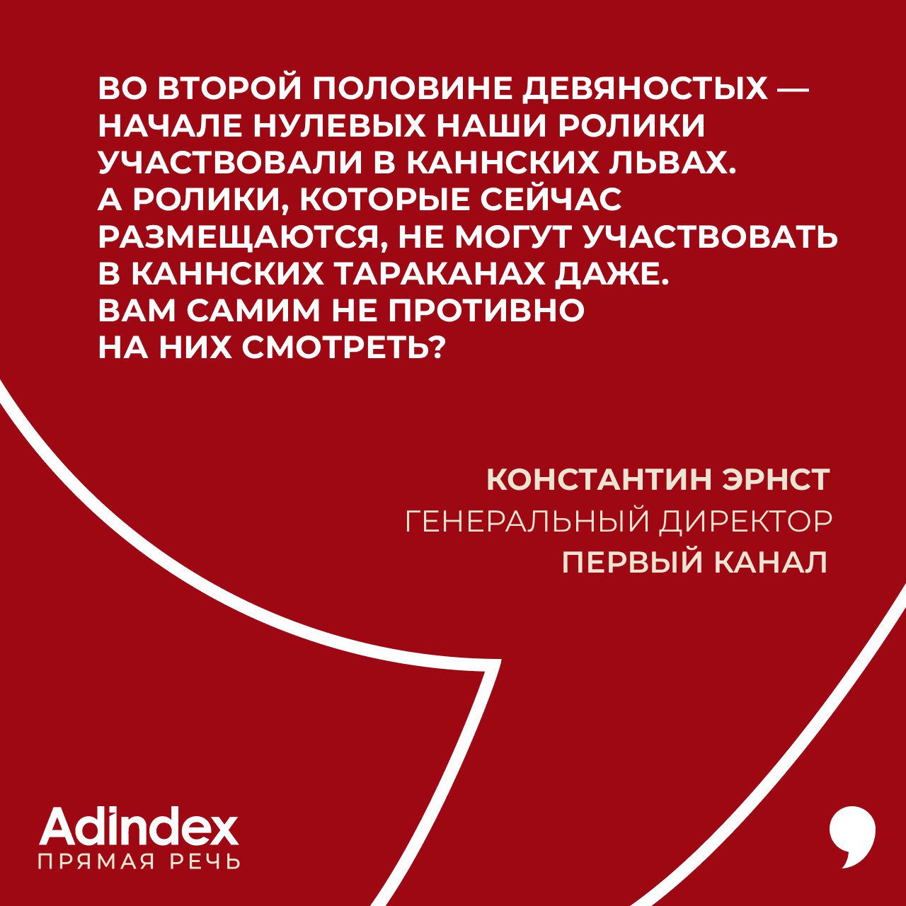 Константин Эрнст генеральный директор Первого канала высказался на конференции НРА новый сезон о современных креативах adindex
