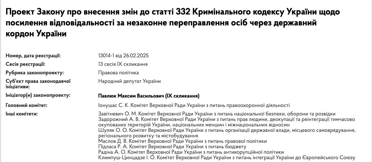 Нардеп Максим Павлюк  Слуга народа  предлагает ужесточить наказание за уклонение от мобилизации и переправку людей за границу, запретив судам назначать более мягкое наказание или наказание с испытательным сроком.  Он внес в Верховную Раду соответствующий законопроект.  За незаконную переправку призывников за границу он предлагает сажать не на 3-5 лет, а на 7-9 лет в условиях военного положения с конфискацией имущества.  Сайт "Страна"   X/Twitter   Прислать новость/фото/видео   Реклама на канале   Помощь