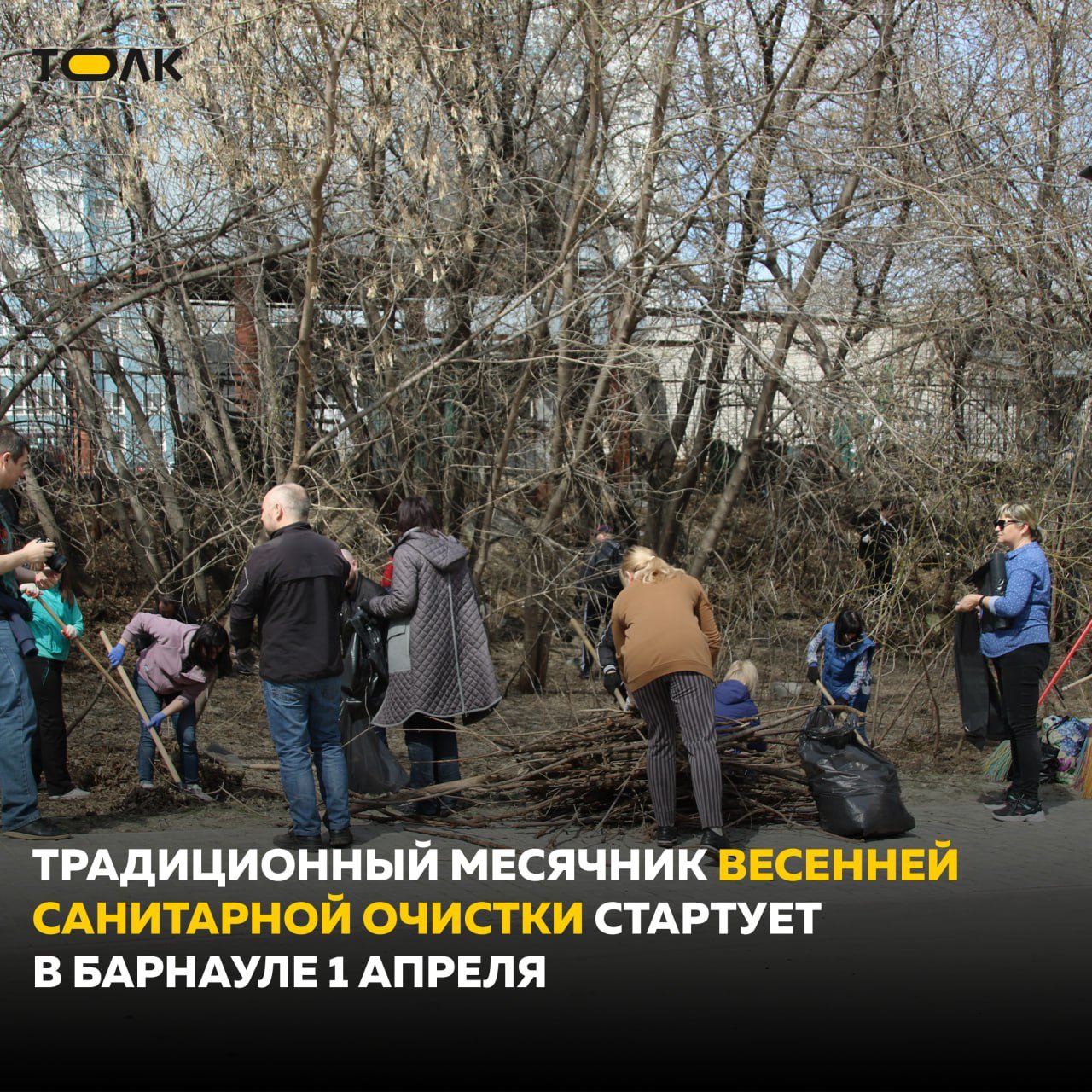 1 апреля в Барнауле стартует месячник весенней санитарной очистки  В течение месяца во всех районах городах будут проведены экологические акции, в ходе которых общественные территории, зеленые зоны, улицы, тротуары и дворы будут очищены от грязи и мусора, накопившегося за зиму. Кроме того, пройдут мероприятия по уборке мусора на берегу реки Оби, наведению порядка у памятников и мемориальных досок. Планируется начать посадку деревьев.  Также еженедельно будут проходить «чистые четверги», первый из которых состоится 3 апреля. Общегородской субботник планируется провести 25 апреля.  #мэриябарнаула    ТОЛК