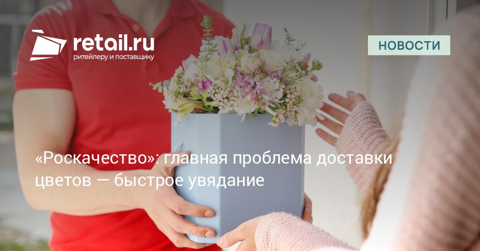 Более половины россиян 55 считают быстрое увядание цветов основной проблемой при использовании сервисов доставки букетов retailНовости