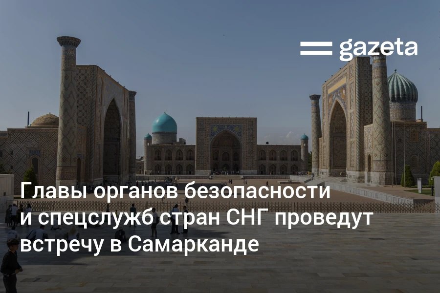 В Самарканде пройдут заседания руководителей органов безопасности специальных и разведывательных служб государств участников СНГ Они обсудят задачи и направления сотрудничества по обеспечению региональной и глобальной безопасности сообщили в СГБ Узбекистана www gazeta uz ru 2025 10 15 services Telegram Instagram YouTube