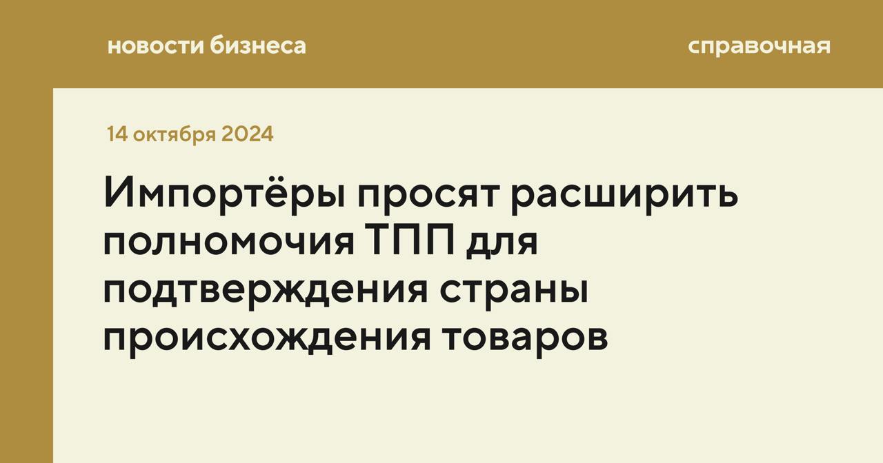 Импортёры просят расширить полномочия ТПП для подтверждения страны происхождения товаров   Минэкономразвития и Минпром­торг обсуждают возможность наделения Торгово-промышленной палаты  ТПП  правом подтверждать страну происхождения ввозимых в Россию товаров, сообщают «Ведомости». Подтверждающие сертификаты нужны в том числе для определения размера таможенной пошлины.   Изначально о расширении полномочий ТПП просили участники внешнеэкономической деятельности, которые вынуждены платить повышенные таможенные пошлины в некоторых случаях. Обсуждение вопроса о расширении полномочий ТПП подтвердили в Федеральной таможенной службе, но решение пока не принято.   Как возникла идея  В этом году таможня начала тщательней проверять страну происхождения некоторых товаров, подробнее об этом мы рассказывали в новости. Если продукция произведена в США или нет подтверждения другой страны происхождения, то импортёр платит повышенную пошлину — 25–40% таможенной стоимости. В основном особое внимание уделяют строительной технике, оборудованию и рабочим инструментам из металла.   В России с 2022 года также действует механизм «недружественного импорта»: импортёры платят повышенные пошлины, если ввозят определённые товары из «недружественных» стран, например, Литвы, Польши или Канады. Этот механизм хотят продлить на 2025 год, а также расширить список товаров, которые облагаются повышенными пошлинами.  Что хотят сделать  Из-за санкций и новых схем логистики импортёрам труднее получать сертификаты страны происхождения товара или переоформлять их. Во многих случаях их получение полностью зависит от контрагентов, которые иногда не готовы оформлять их на российскую компанию, а иногда указывают некорректные данные.   Участники ВЭД хотят обращаться к ТПП в случаях, когда им самим не удаётся добиться от контрагентов выполнения требований российского законодательства. Но это будет работать только в том случае, если ведомство будет готовить сертификаты происхождения на основании доказательств импортёра, например, контракта или отгрузочных и платёжных документов, считают эксперты.