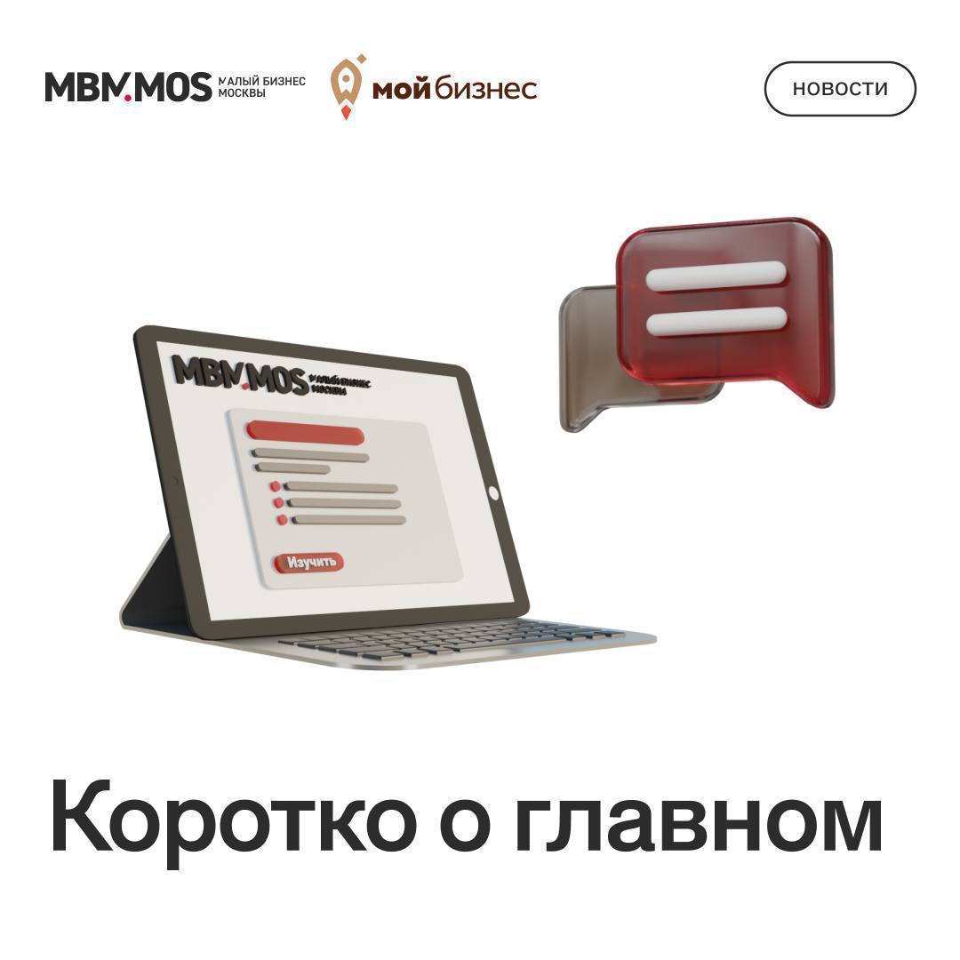 НОВОСТИ Начинаем пятницу с новостей из сферы бизнеса предпринимательства и экономики   Что нового Опубликовали календарь предпринимателя на декабрь Минпромторг предложил расширить налоговые льготы для производителей электроники Бизнес поддерживающий детский спорт с 2026 года получит право на инвестиционный вычет по налогу на прибыль Самозанятые смогут делать добровольные взносы на социальное страхование Налоговые органы проведут массовый расчет налога на имущество организаций за 2025 год ФНС напомнило об официальных источниках информирования налогоплательщиков Канал Департамента предпринимательства и инновационного развития города Москвы теперь доступен в Max