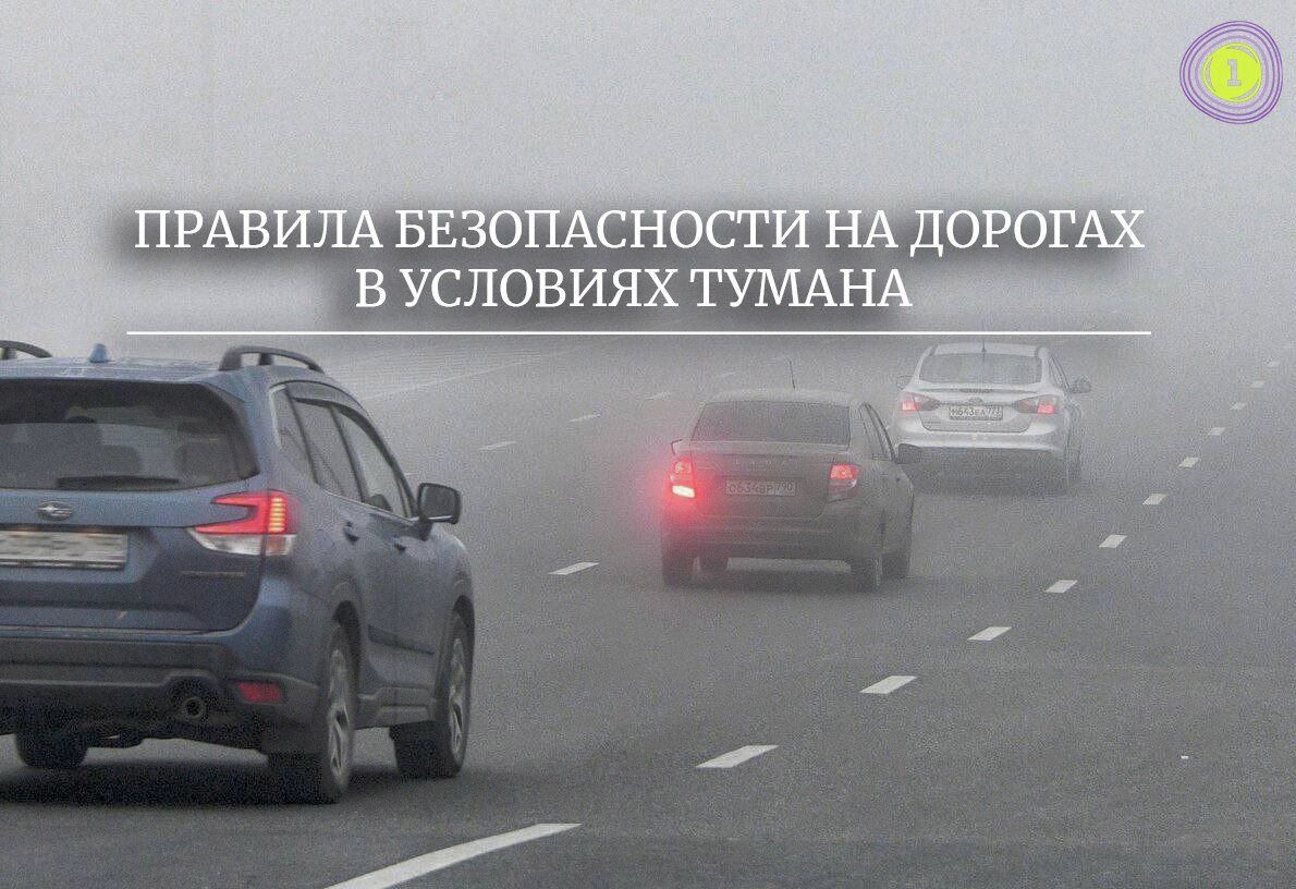 В Минтрансе напомнили о правилах безопасности на дорогах в условиях тумана  Во время тумана даже опытные водители должны проявлять осторожность при вождении. Плохая видимость может привести к искажённому восприятию расстояния и скорости. Водителю становится сложнее ориентироваться в пространстве, и он может попасть в ДТП.  ‼  Как этого избежать, читайте в наших карточках      Радио 1   Прислать новость    Бесплатные книги для детей и для взрослых ждут вас