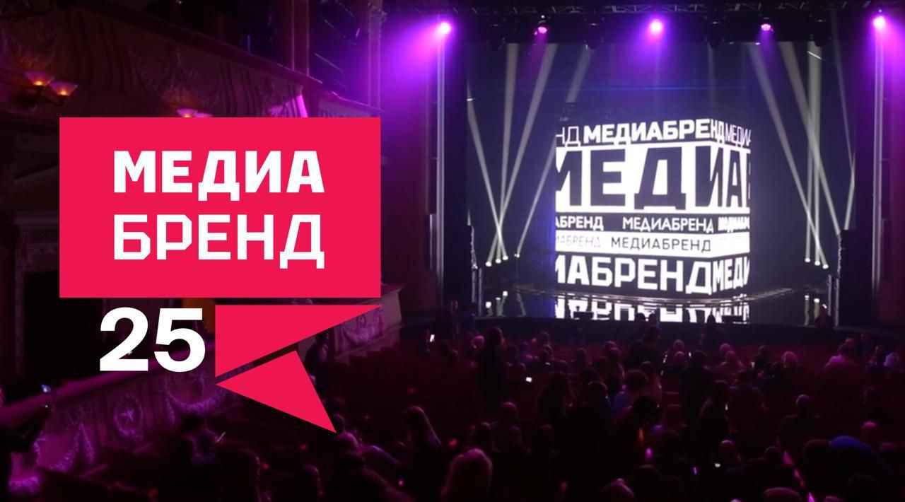 Компании Газпром Медиа Холдинга завоевали 55 наград премии Медиабренд Церемония награждения прошла 2 декабря в РЭУ имени Г В Плеханова жюри выбрало лучших в 49 номинациях В этом году проекты на конкурс представили 56 компаний В числе победителей и призеров ТНТ 2 награды Пятница 19 включая Гран при ТВ 3 7 Матч ТВ 9 Суббота 1 2x2 12 Ред Медиа 5 Проекты компаний Газпром Медиа Холдинга отметили в номинациях Лучшая режиссерская работа Лучший съемочный ролик Лучший монтаж Лучший оригинальный саундтрек Лучший сценарий и других Премия Медиабренд ежегодная индустриальная премия проводится с 2011 года Ее цель отметить лучшие проекты в сфере маркетинга продвижения и дизайна медиа Газпром Медиа в MAX