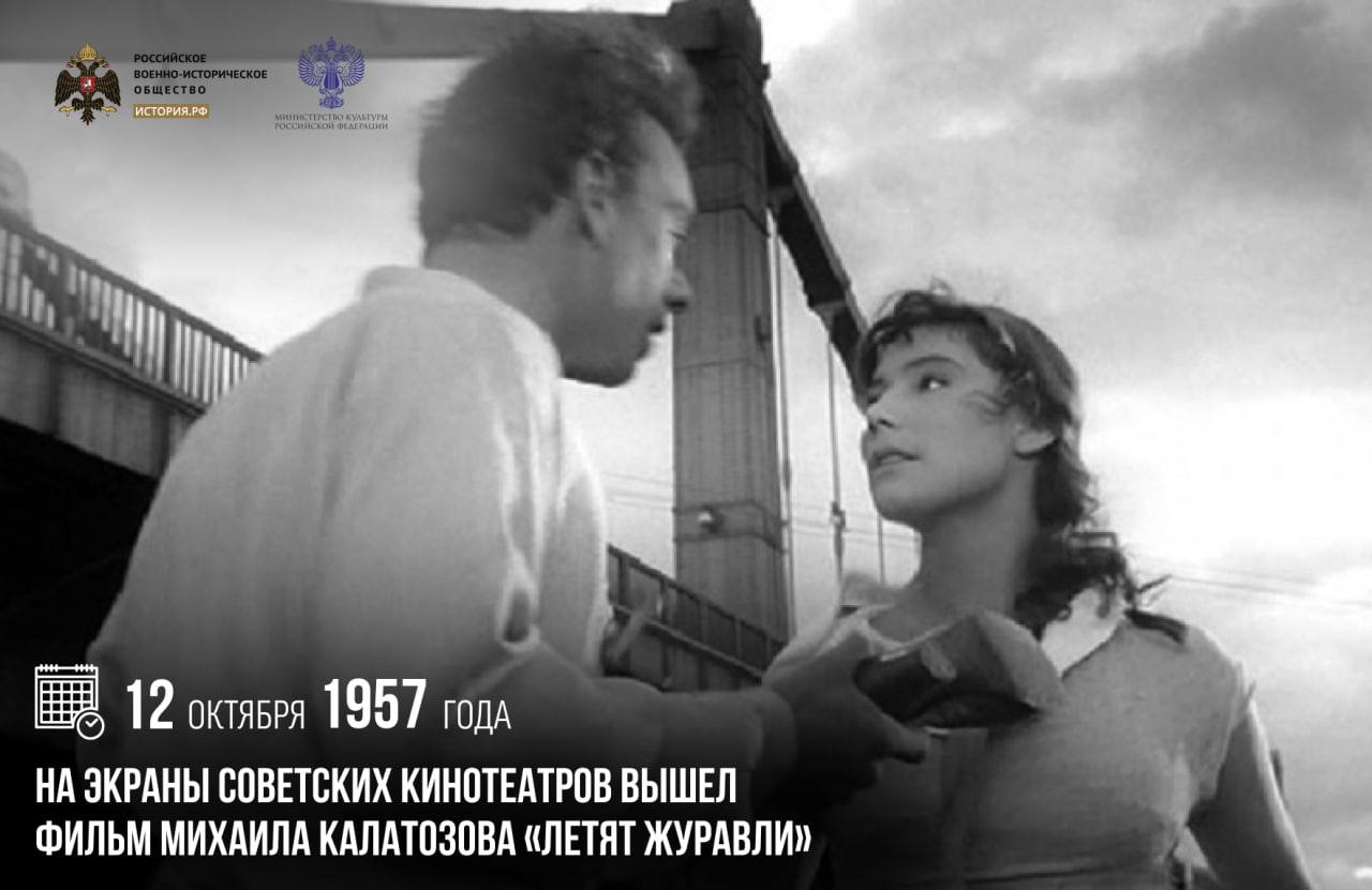 12 октября 1957 года на экраны советских кинотеатров вышел фильм Михаила Калатозова Летят журавли Съемки кинокартины стартовали в июле 1956 года по мотивам пьесы Виктора Розова Вечно живые Военная драма рассказывает о поколении людей в чьи судьбы безжалостно вторглась война После выхода на большой экран картина произвела настоящий фурор став прорывом для советского кинематографа Летят журавли вошли в историю как единственный советский фильм удостоенный главной награды Каннского фестиваля Золотой пальмовой ветви памятныедаты ИсторияРФ Подписаться на История РФ