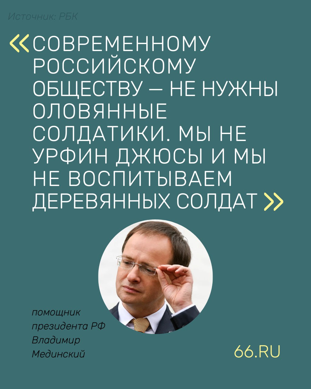 «Оловянные солдатики» России не нужны, заявил Владимир Мединский    Задача педагогов — воспитать думающих учеников, поэтому в школе не должно быть запретных тем, сказал в интервью РБК помощник президента России. По мнению Мединского, именно к этому располагает разработанная им линейка учебников по истории, а учителя не боятся открытых обсуждений.